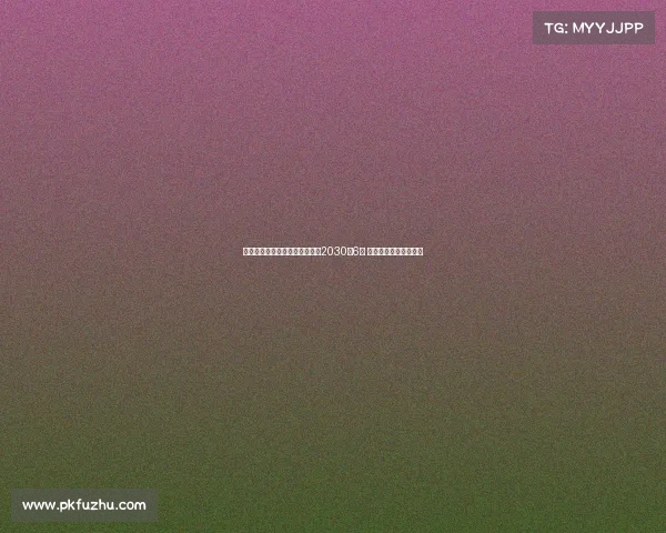 皇马宣布与贡萨洛加西亚续约至2030年6月 双方达成长期合作协议