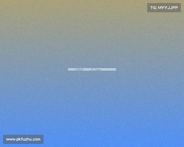 李源一荣获2025赛季中超第5轮MVP展现超凡实力助队大胜