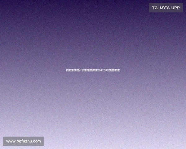 都灵足球俱乐部与20岁前锋阿利乌恩吉续约至2029年 共同开启新篇章