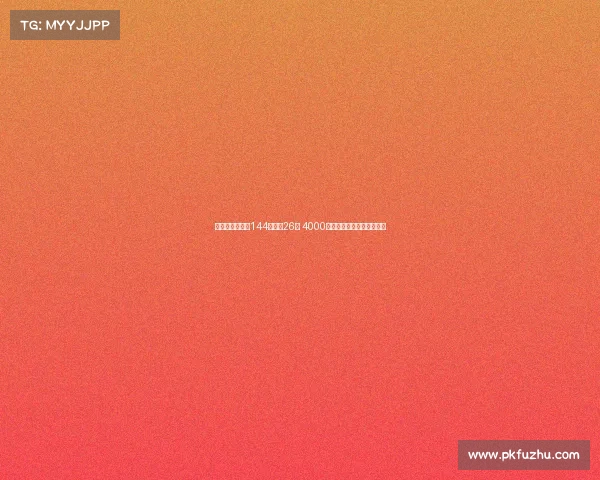 阿根廷国脚出战144场打进26球 4000万英镑加盟切尔西重磅引援