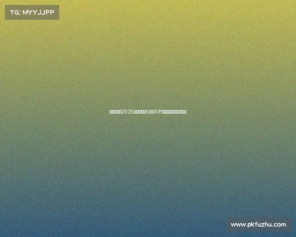 李源一荣获2025赛季中超第5轮MVP展现超凡实力助队大胜