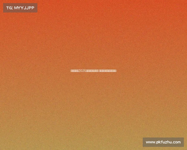 赵心童勇夺2025斯诺克世锦赛冠军 成为中国首位世锦赛冠军