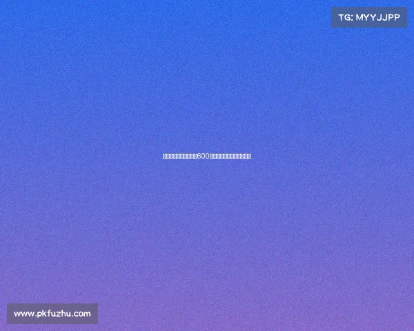 曼联要求霍伊伦租借费600万欧且承担全部工资的条件