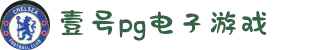 壹号pg娱乐电子游戏官方版-壹号PG电子娱乐平台最新版